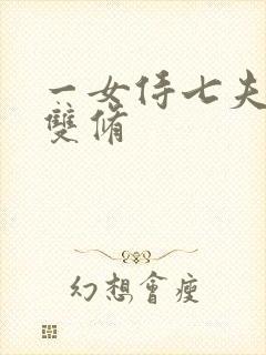 一女侍七夫巨H双修