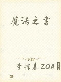 魔法之书