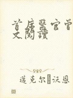 首席医官曾毅全文阅读