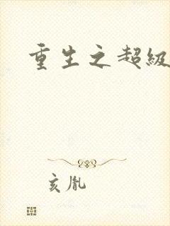 重生之超级公子