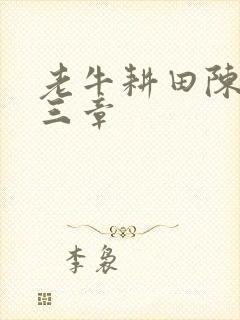 老牛耕田陈雪第三章