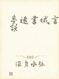 梦远书城言情小说