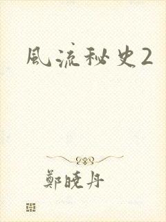 风流秘史2