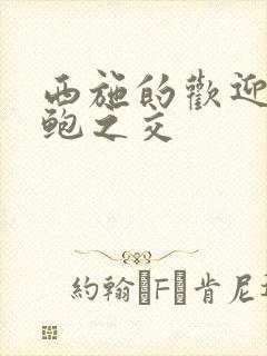 西施的欢迎会管鲍之交