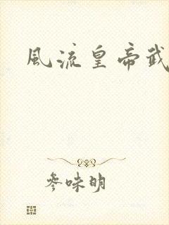 风流皇帝武则天