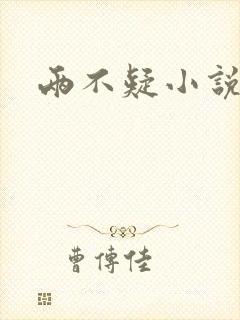 两不疑小说