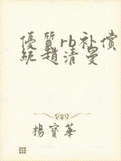 优质rb补偿系统赵清曼