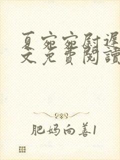 夏宛宛尉迟深全文免费阅读小说