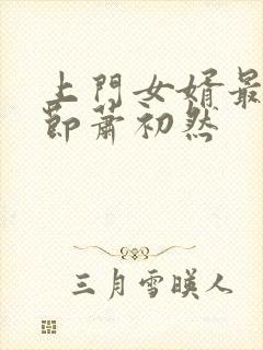 上门女婿最新章节萧初然