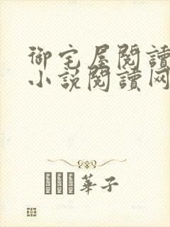 御宅屋阅读自由小说阅读网