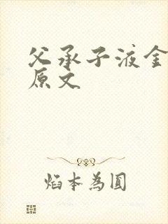 父承子液金银花原文