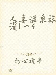 人妻温泉旅馆动漫1～4