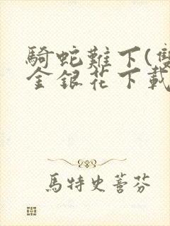 骑蛇难下(双)金银花下载