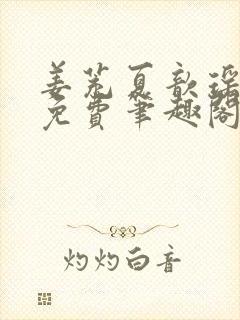 姜茺夏歆瑶全文免费笔趣阁