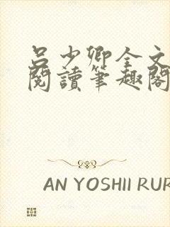 吕少卿全文免费阅读笔趣阁小说