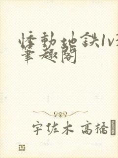 悸动地铁1v3笔趣阁