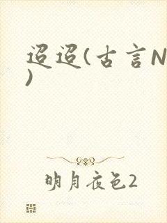 迢迢(古言NP)