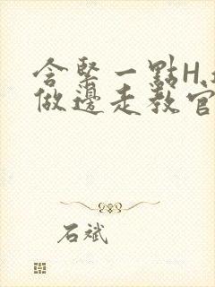 含紧一点H.边做边走教官