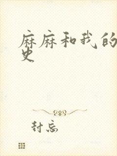 麻麻和我的肉欲史