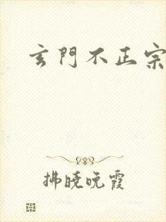 玄门不正宗
