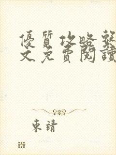 优质攻略系统全文免费阅读笔趣阁