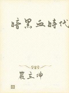 暗黑血时代