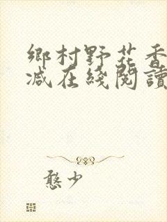乡村野花香无删减在线阅读