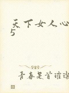 天下女人心135
