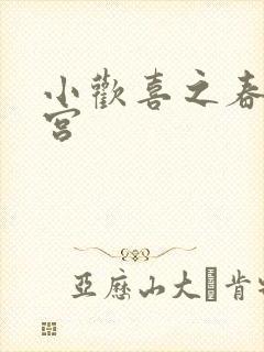 小欢喜之春艳后宫