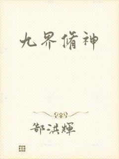 九界修神