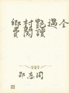 乡村艳遇全文免费阅读