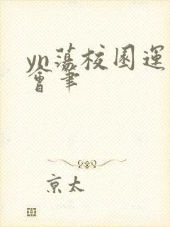 yn荡校园运动会笔