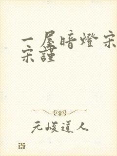 一屋暗灯宋星阑宋谨