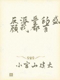 反派爱的盛世美颜我都有