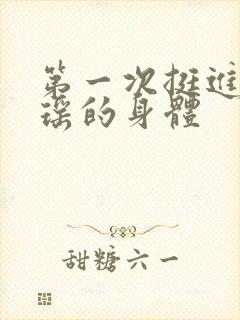 第一次挺进苏雨瑶的身体