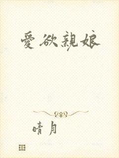 爱欲亲娘