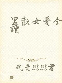 男欢女爱全文阅读