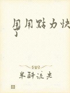 用用点力快要到了