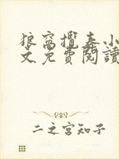 狼窝揽春小说全文免费阅读笔趣阁最新章节