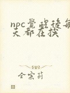 npc觉醒后每天都在挨