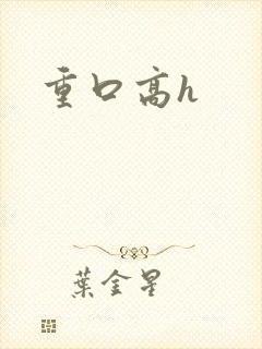 重口高h