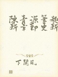 陈青源笔趣阁最新章节更新