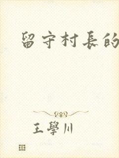 留守村长的艳福