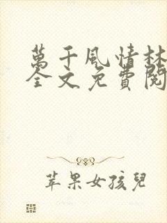 万千风情林小涛全文免费阅读