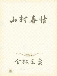 山村春情