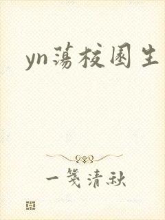 yn荡校园生活