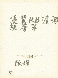 优质RB灌溉系统唐宁