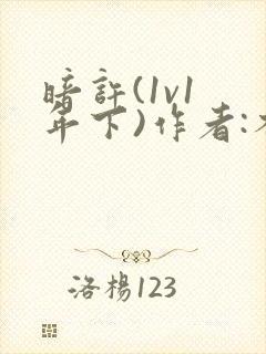 暗许(1v1 年下)作者:不灵塔笔趣阁下载