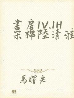 书房1V.1H宋棉陆清淮