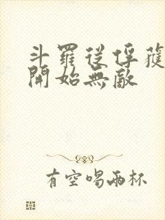 斗罗从俘获女神开始无敌